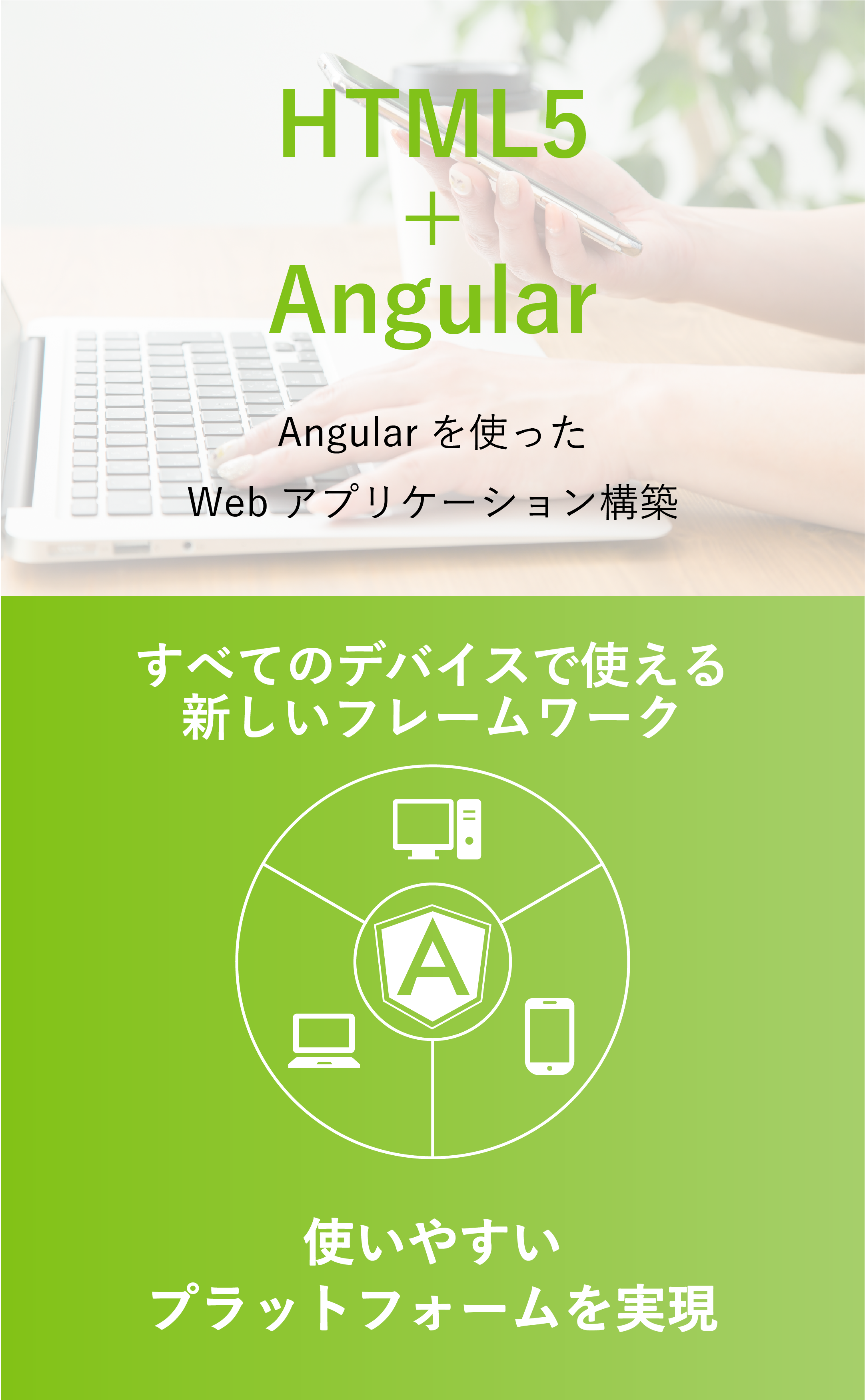 Angularを使ったWebアプリケーション構築